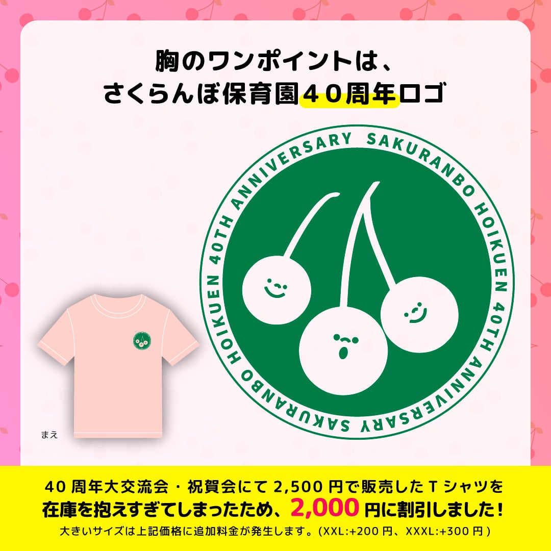 40周年記念事業限定カラー】さくらんぼTシャツ | さくらんぼ保育園40
