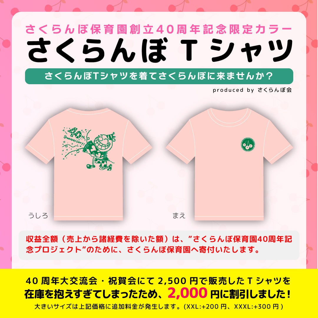 40周年記念事業限定カラー】さくらんぼTシャツ | さくらんぼ保育園40