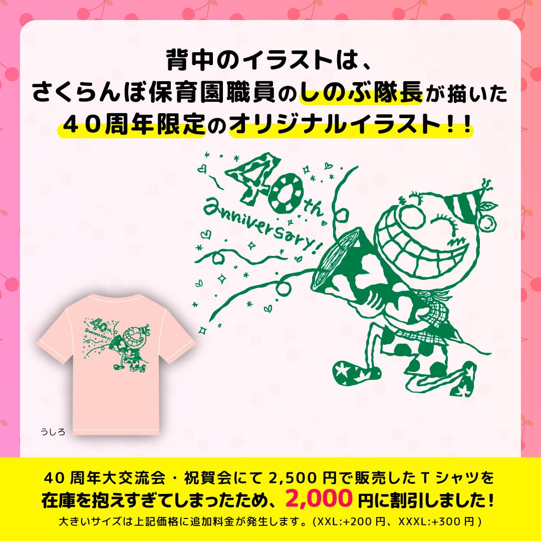 40周年記念事業限定カラー】さくらんぼTシャツ | さくらんぼ保育園40